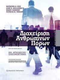 Διαχείριση Ανθρώπινων Πόρων