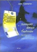 ΔΥΝΑΜΙΚΟ ΔΙΚΤΥΟ ΠΩΛΗΤΩΝ