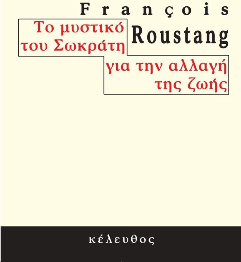 Το μυστικό του Σωκράτη για την αλλαγή της ζωής