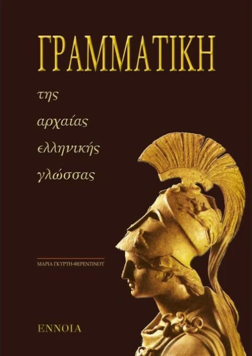 Γραμματική της αρχαίας ελληνικής γλώσσας