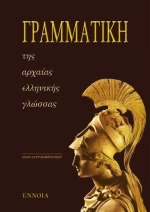 Γραμματική της αρχαίας ελληνικής γλώσσας