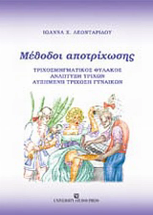 Μέθοδοι αποτρίχωσης