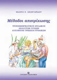 Μέθοδοι αποτρίχωσης