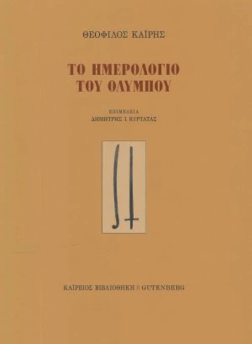 Το Ημερολόγιο του Ολύμπου
