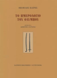 Το Ημερολόγιο του Ολύμπου