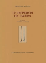 Το Ημερολόγιο του Ολύμπου