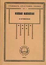 Ο ηγεμόνας