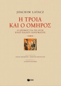 Η Τροία και ο Όμηρος