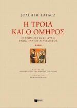 Η Τροία και ο Όμηρος