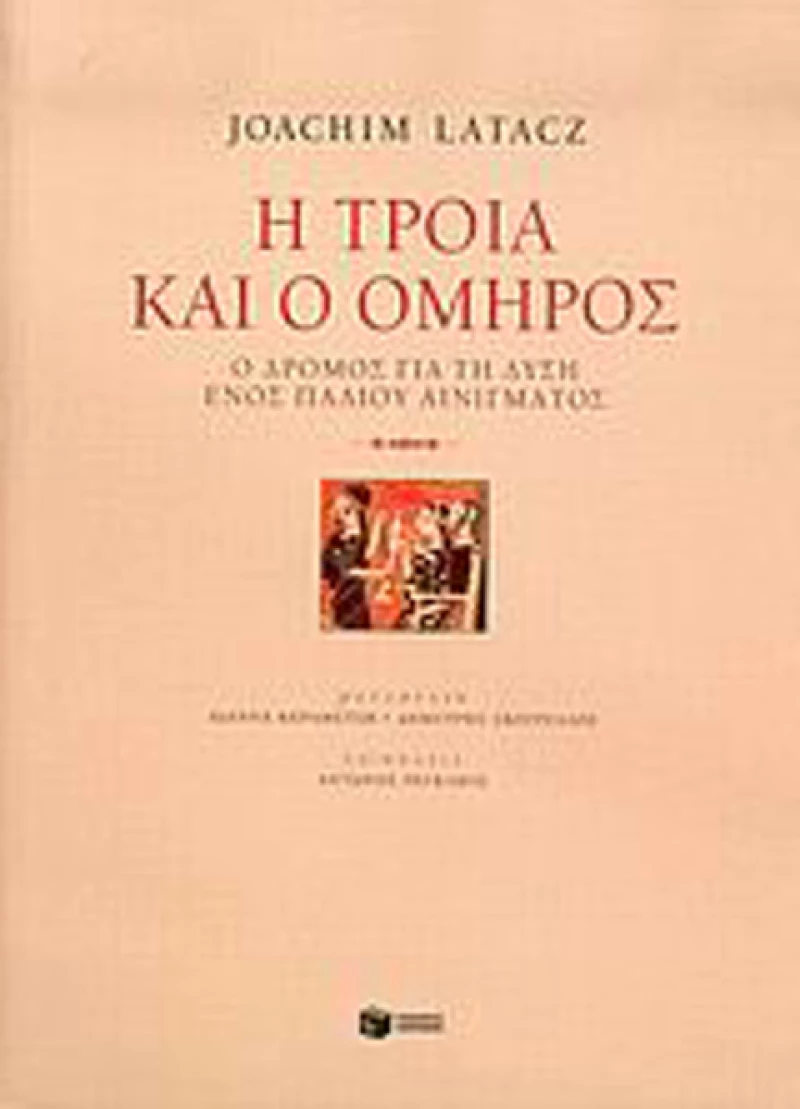 Η Τροία και ο Όμηρος