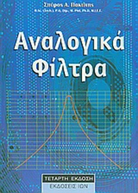 Αναλογικά φίλτρα