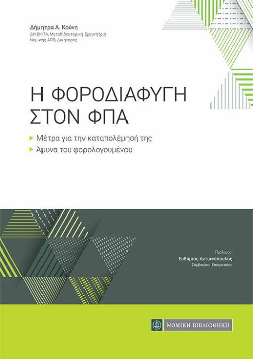 Η ΦΟΡΟΔΙΑΦΥΓΗ ΣΤΟΝ ΦΠΑ