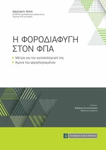 Η ΦΟΡΟΔΙΑΦΥΓΗ ΣΤΟΝ ΦΠΑ