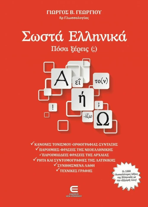 Σωστά Ελληνικά, Πόσα Ξέρεις (;)