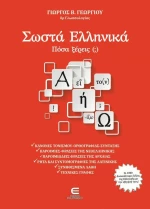 Σωστά Ελληνικά, Πόσα Ξέρεις (;)