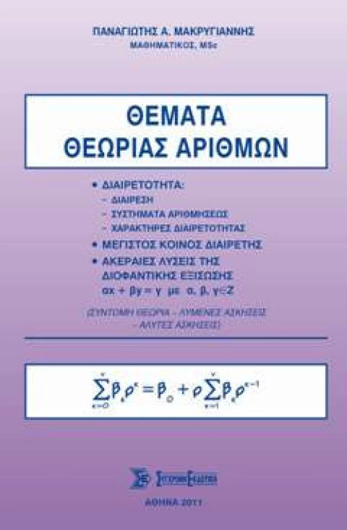 ΘΕΜΑΤΑ ΘΕΩΡΙΑΣ ΑΡΙΘΜΩΝ