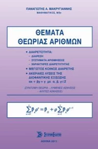 ΘΕΜΑΤΑ ΘΕΩΡΙΑΣ ΑΡΙΘΜΩΝ