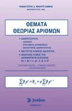 ΘΕΜΑΤΑ ΘΕΩΡΙΑΣ ΑΡΙΘΜΩΝ