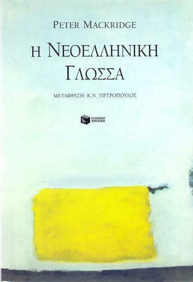 Η νεοελληνική γλώσσα, Περιγραφική ανάλυση της νεοελληνικής κοινής