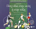 Παιχνίδια στην αυλή ή στην τάξη