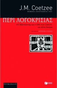 Περί λογοκρισίας, "Ο Μάντελσταμ και η Ωδή στον Στάλιν" και άλλα δοκίμια