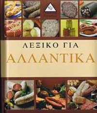 Λεξικό για αλλαντικά