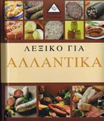 Λεξικό για αλλαντικά