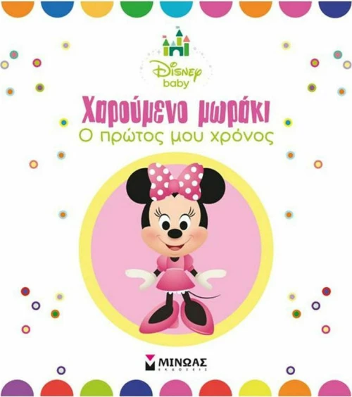Χαρούμενο μωράκι, Ο πρώτος μου χρόνος