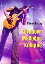 Σύγχρονη μέθοδος κιθάρας