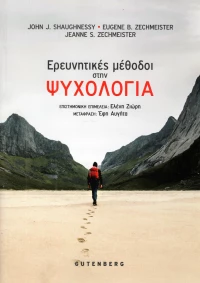 Οι ερευνητικές μέθοδοι στην ψυχολογία