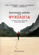 Οι ερευνητικές μέθοδοι στην ψυχολογία