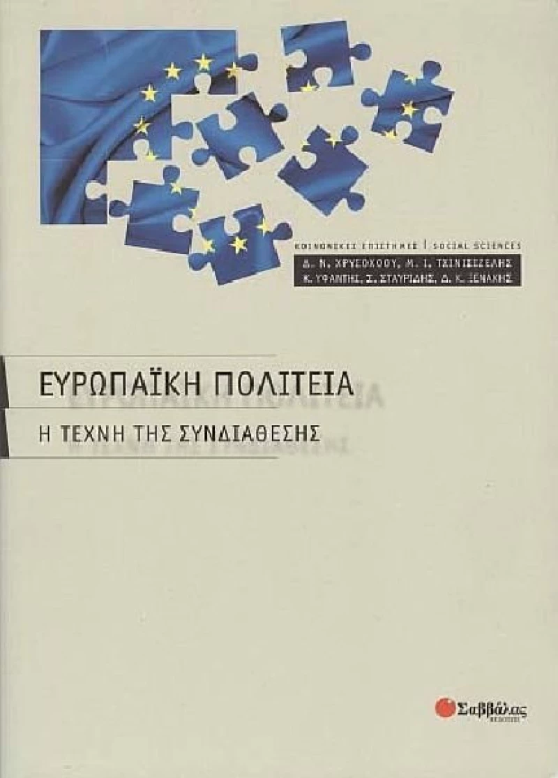 Ευρωπαϊκή πολιτεία, Η τέχνη της συνδιάθεσης