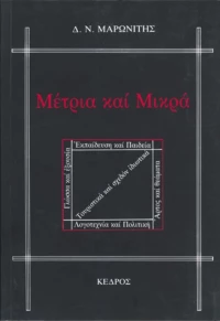 Μέτρια και μικρά, Περιοδικά και εφήμερα: Τουριστικά και σχεδόν ιδιωτικά, άρτος και θεάματα, γλώσσα και εξουσία, εκπαίδευση και παιδεία, λογοτεχνία και πολιτική