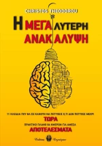 Η ΜΕΓΑΛΥΤΕΡΗ ΑΝΑΚΑΛΥΨΗ