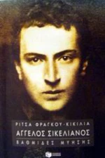 Άγγελος Σικελιανός, Βαθμίδες Μύησης