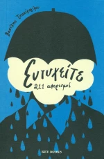 Ευτυχείτε, 211 αφορισμοί