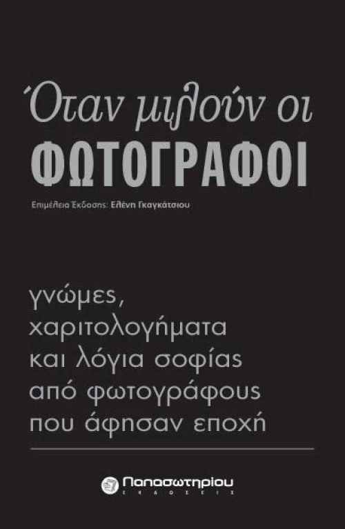 Όταν μιλούν οι φωτογράφοι