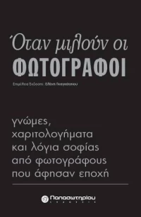 Όταν μιλούν οι φωτογράφοι