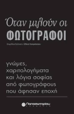 Όταν μιλούν οι φωτογράφοι