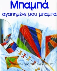 Μπαμπά, αγαπημένε μου μπαμπά