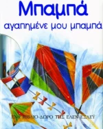 Μπαμπά, αγαπημένε μου μπαμπά