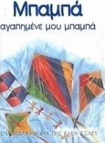 Μπαμπά, αγαπημένε μου μπαμπά