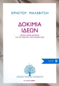 Δοκίμια ιδεών, Εκατό μικρά δοκίμια για το πνεύμα των καιρών μας