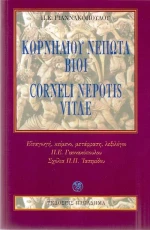 Κορνηλίου Νέπωτα βίοι