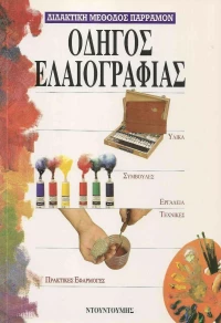 Οδηγός ελαιογραφίας