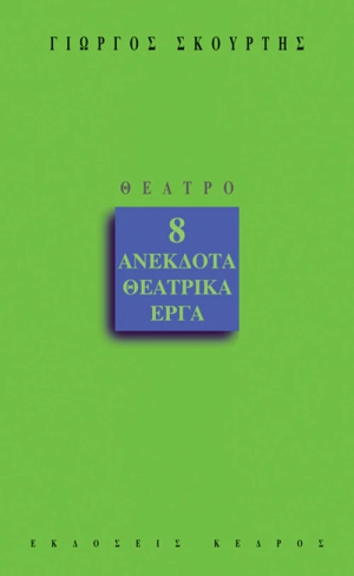 8 ανέκδοτα θεατρικά έργα