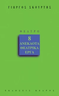 8 ανέκδοτα θεατρικά έργα