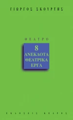 8 ανέκδοτα θεατρικά έργα