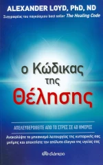 Ο κώδικας της θέλησης