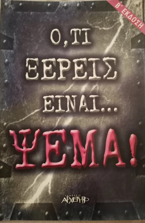 Ό,τι ξέρεις είναι... ψέμα
